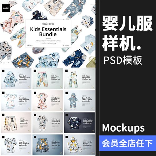 母婴服饰连体衣帽子裤子卫衣服装品牌提案样机PSD模板PS素材合集