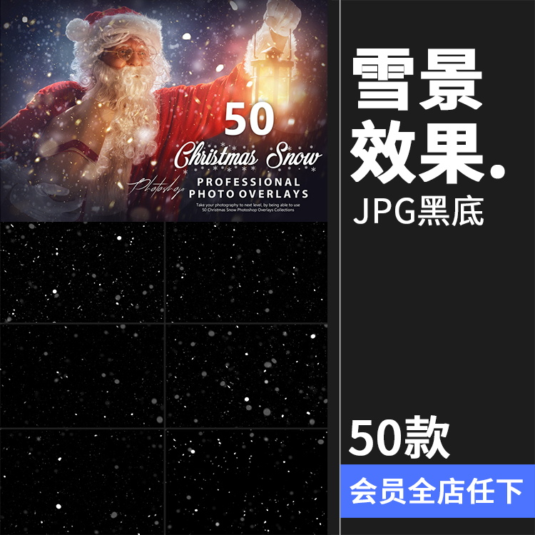 圣诞雪花下雪景效果照片JPG图片黑底叠层背景PS后期影楼合成素材