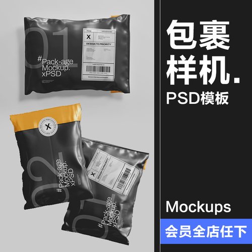 潮流物料快递邮件包裹塑料包装袋外观效果图贴图样机PSD模板素材