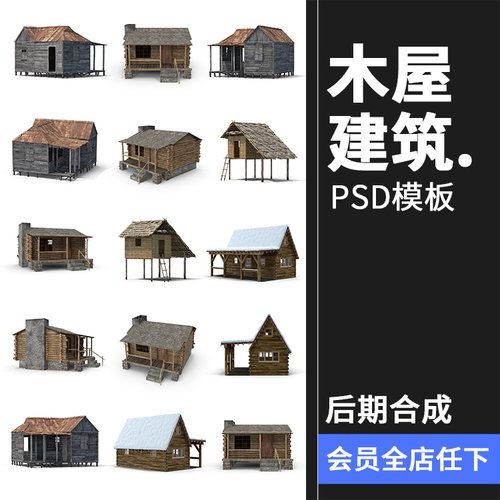 木屋木房子房屋荒野原始木屋庇护所场景后期合成PSD模板PS素材