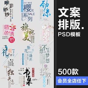 森系日系简约文艺小清新文案排版活动促销PSD海报文字排列PS素材