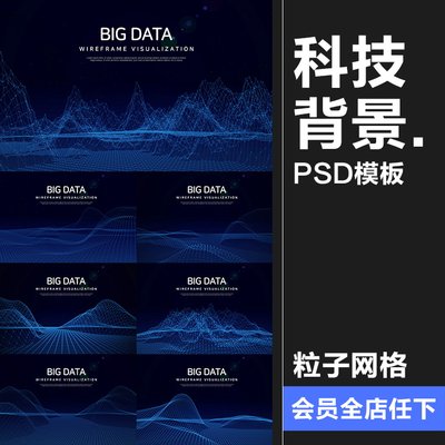 高清科技感网络起伏线条科幻粒子炫光效背景图片PSD模板设计素材