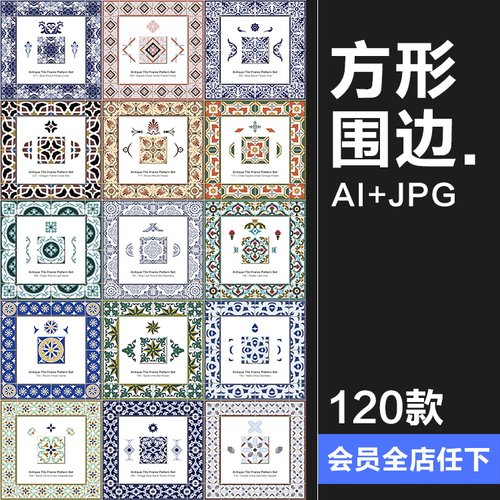 传统民族风经典瓷砖方形围边转角装饰边框图案底纹AI矢量印花素材