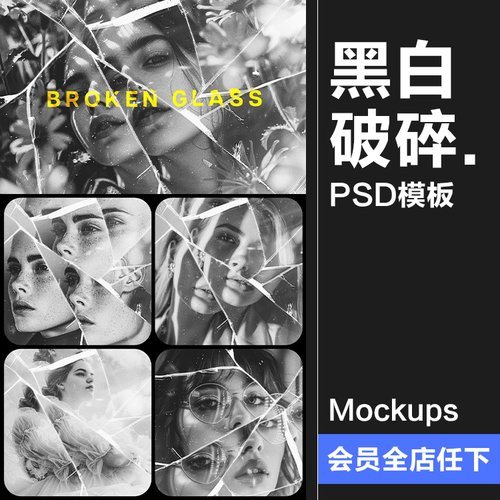 黑白单色玻璃破碎裂效果照片图像图层效果特效样机PSD模板PS素材