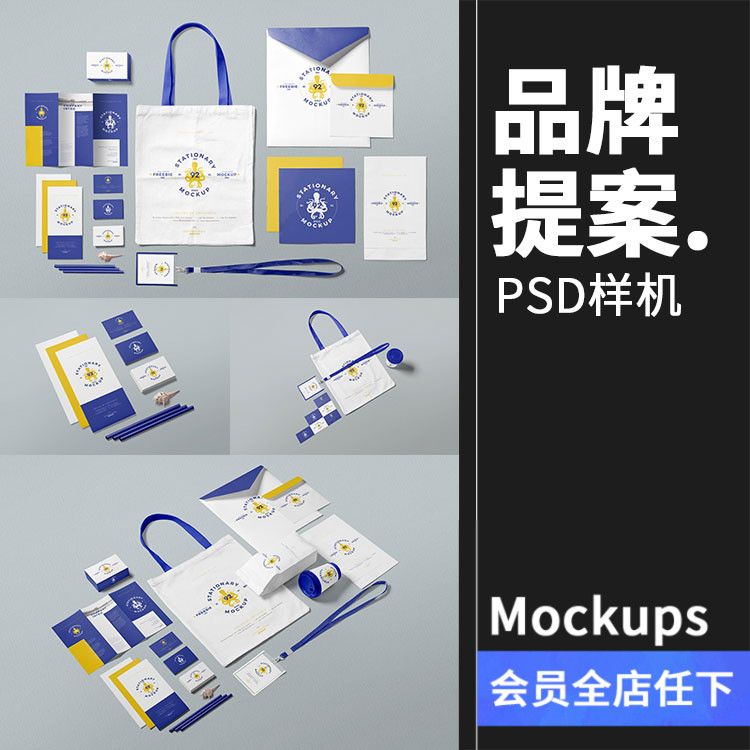 品牌周边办公VI提案整套展示文创样机效果图设计PSD智能贴图素材-封面