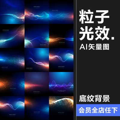 高科技粒子光效图案现代感波纹曲线线条背景纹理Ai矢量设计素材