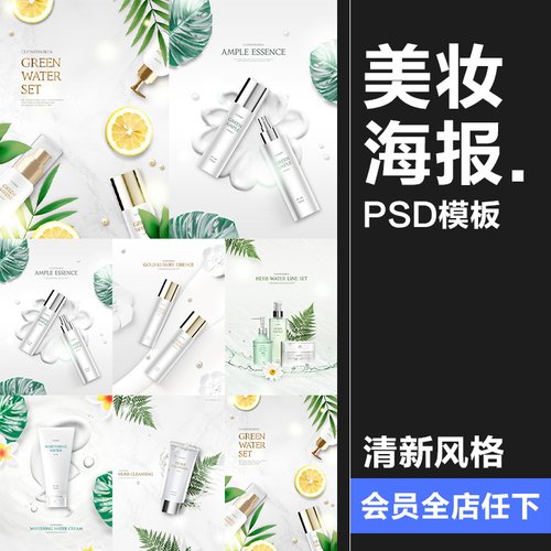 绿色小清新护肤品海报洗面奶手霜保湿植物背景化妆品海报PSD素材