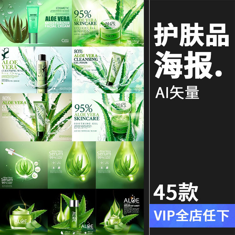 绿色护肤品美妆宣传海报芦荟胶清新补水化妆品广告ai矢量素材