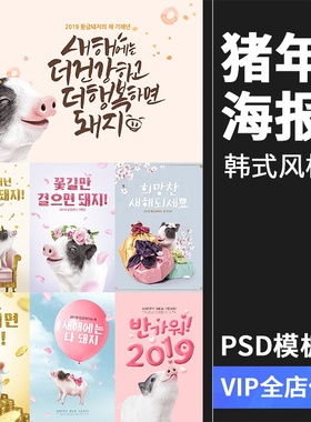 2019猪年元旦背景展板韩可爱富贵时尚新年海报PSD模板PS设计素材
