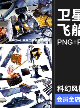 科幻风格卫星飞船太空星空宇宙UFO战舰信号空间站PNG免抠PS素材