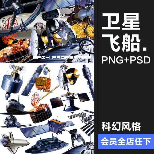 科幻风格卫星飞船太空星空宇宙UFO战舰信号空间站PNG免抠PS素材