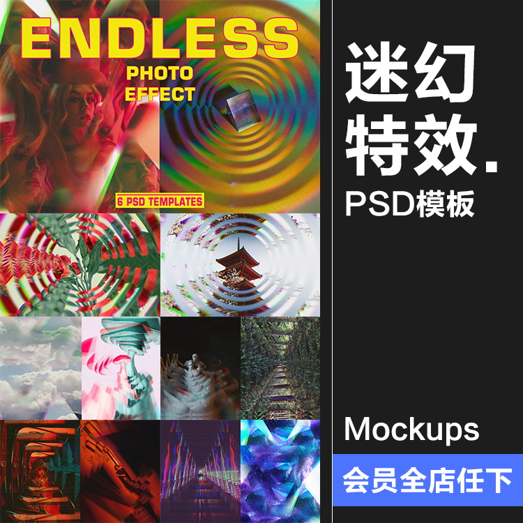 惊叹迷幻无尽循环镜面万花筒特效照片效果特效样机PSD模板PS素材