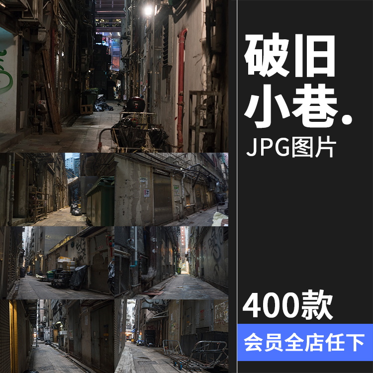 破旧小巷建筑阴暗肮脏老旧楼房参街道考场景后期合成JPG图片素材