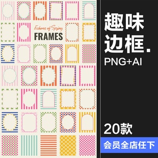 复古趣味花园派对文艺活力条纹方格网格边框PNG免抠AI矢量图素材