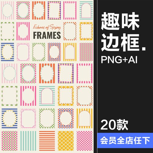 复古趣味花园派对文艺活力条纹方格网格边框PNG免抠AI矢量图素材