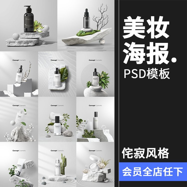 极简枯山水侘寂自然岩石植物展示台美妆主视觉海报psd模板ps素材