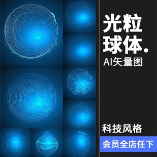 现代高科技感未来蓝色粒子科幻光效球体几何图案背景AI矢量素材