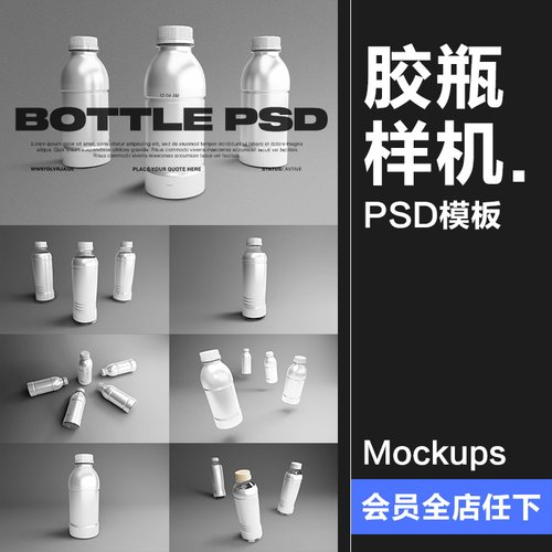矿泉水瓶塑料瓶胶瓶瓶子样机PSD模板PS素材包装效果展示智能贴图