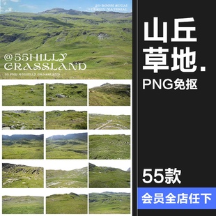 素后期合成PNG素材 山丘青山草地草坪牧场PNG免抠图片场景装 饰元