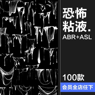 恐怖粘液滴流怪物万圣节海报后期合成元 素材 素ABR笔刷附带ASL样式