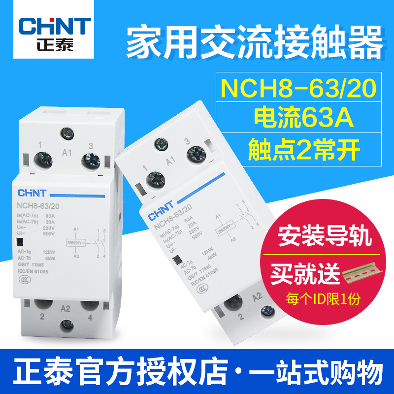 正泰家用交流接触器 单项接触器家用 NCH8-63/20 63A 2常开 220V