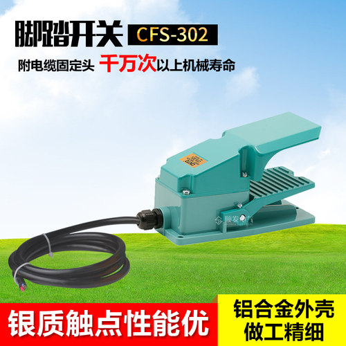 脚踏开关CFS-302铝塑外壳昌得CNTD  TFS-302大电流15A自复位 - 封面