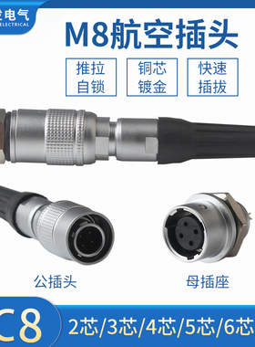 连接器航空插头YC8-2/3P/4P/5P/6P/7P 芯推拉式快速连接 开孔8MM