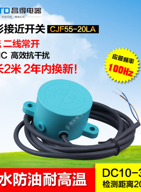CNTD昌得防水接近开关CJF55-20LA 直流两线 常开12V24V SE-3025AL