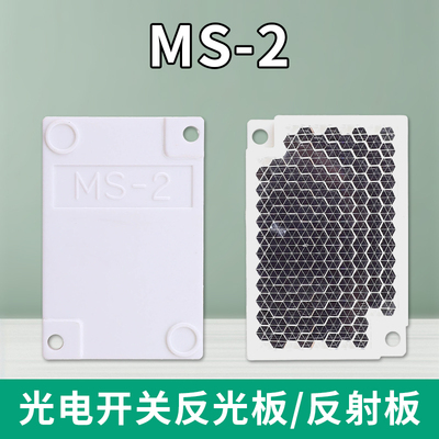 MS-2光电漫反射镜面反射板红外感应传感器光电开关传感器