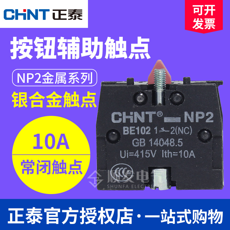 正泰XB2常闭按钮触头NP2-BE102红色ZB2BE102C辅助触点NC