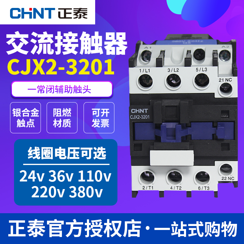 正泰32a交流接触器CJX2-3201一常闭触头 380V 220V 110V 36V 24V