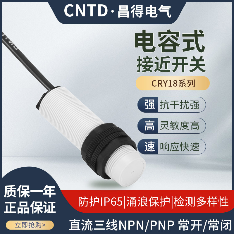 昌得CNTD电容式接近开关CRY18-08NA 08PA 10-30VDC 检测非金属物,电子/电工,感应开关,淘宝优惠券,粉丝福利购,淘宝优惠卷
