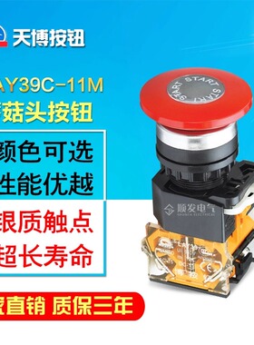 台博天博按钮 LAY39C-11M 银质触点 蘑菇头按钮开关自复位22mm