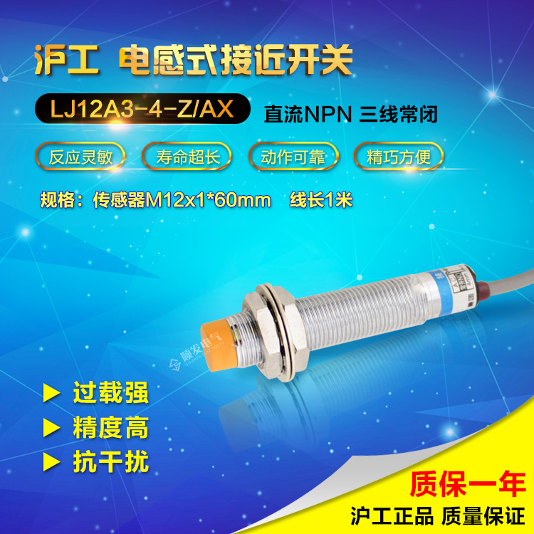 沪工LJ12A3-4-Z/AX金属感应接近开关直流NPN三线常闭12V24v传感器