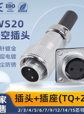 重强航空插头插座WS20-2-3-4-5-6-7-9-12芯接头TQ/Z连接器