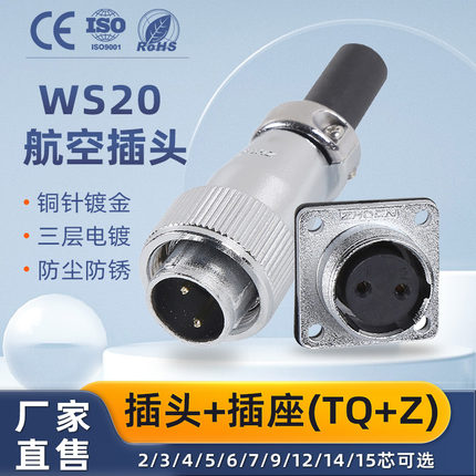 重强航空插头插座WS20-2-3-4-5-6-7-9-12芯接头TQ/Z连接器