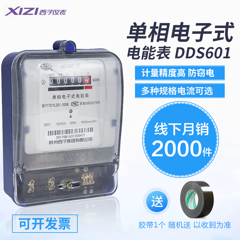 杭州西子电表DDS601 出租房高精度单相电子表家用单相电表220V