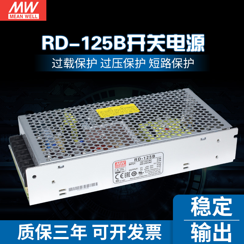 明纬电源RD-125B双组输出133W 5V10A/24V5A可替D/NED-100B D-120B