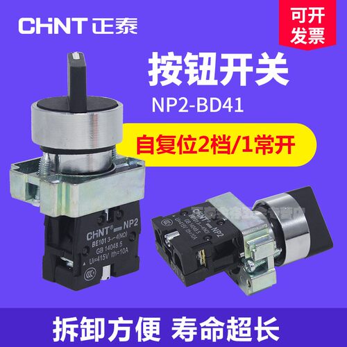 正泰NP2-BD41按钮一常开22mm二位复位自复位二档选择旋钮开关