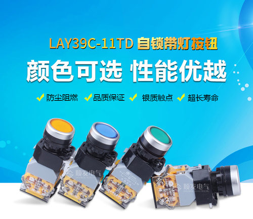 天博 按钮 带灯带锁按钮开关 LAY39C-11TD 带灯自锁按钮 台博电器