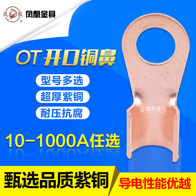 OT-300A凤凰牌国标铜鼻子