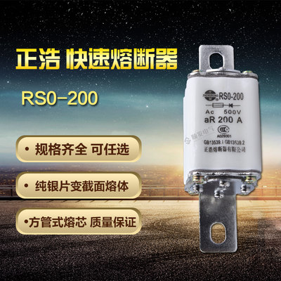 正浩rs0-200a方形填料快速熔断器