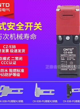 CNTD昌得安全门开关钥匙锁行程开关CZ-93B- 93C 2常闭K1 K2 K3