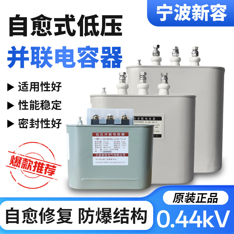 宁波新容NR电容(SH)BCMJ3/6 0.44-15/16/20/30-3低压并联电容器
