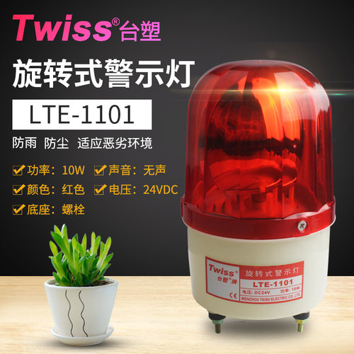 台塑TWISS旋转式警示灯LTE-1101无声工程机床报警信号灯24VDC