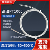 高温 20mm PT1000温度传感器3D打印机测温探头二线铂热电阻探头3