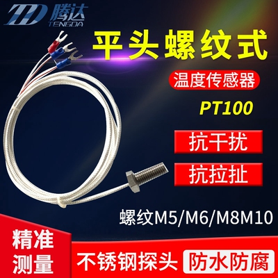 m5m6m8m10螺纹固定式温度传感器