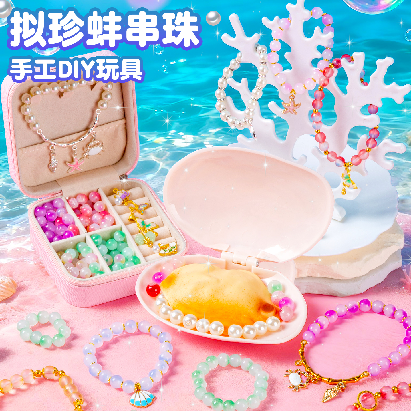 模拟开蚌开出珍珠自制手链