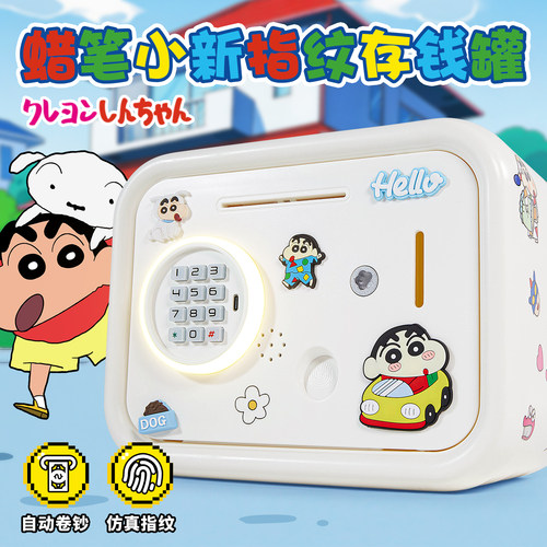 蜡笔小薪自动卷钞指纹密码