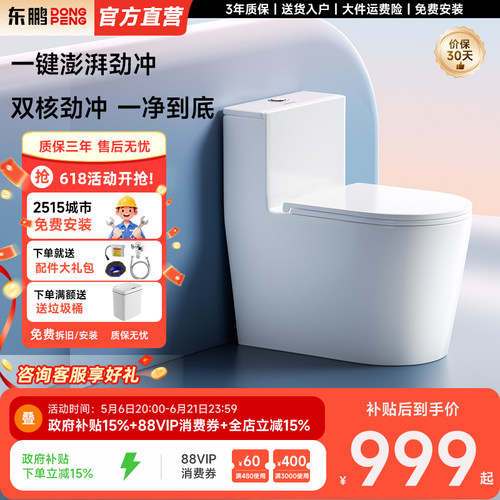 东鹏超漩虹吸陶瓷大冲李马桶